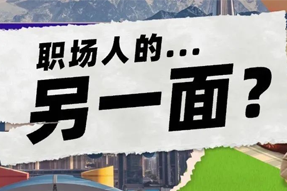 FRIDAY专栏 | 当代职场人的标签，是你猜不到的！