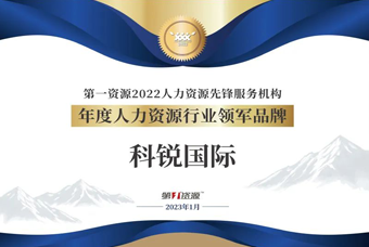 凯发k8官网国际荣获“年度人力资源行业领军品牌”大奖！