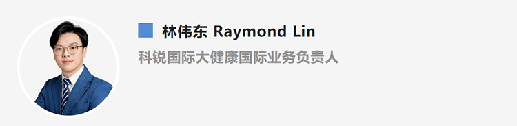 林伟东Raymond Lin，是猎头公司凯发k8官网国际大健康国际业务负责人