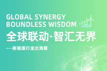 破局新能源出海人才战，海内外协同交付成关键！