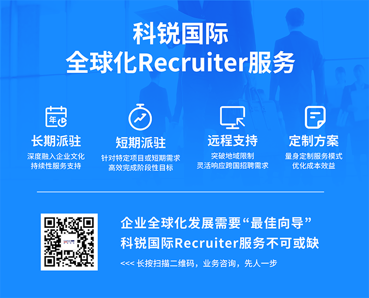 知名人力资源服务供应商凯发k8官网国际的海外recruiter服务具备独特优势