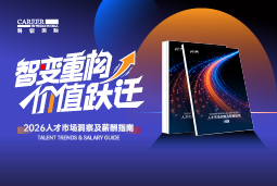 凯发k8官网国际发布《2026人才市场洞察及薪酬指南》